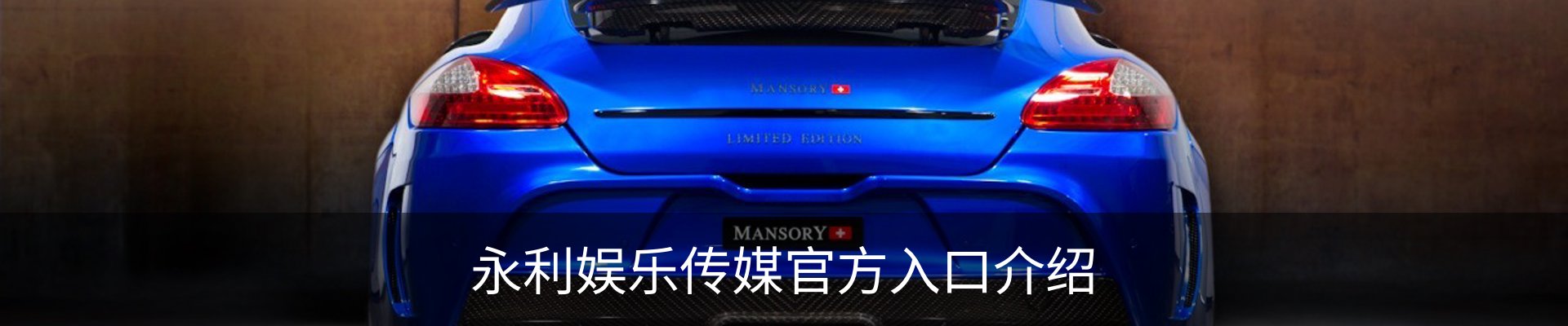 永利娱乐传媒官方入口介绍