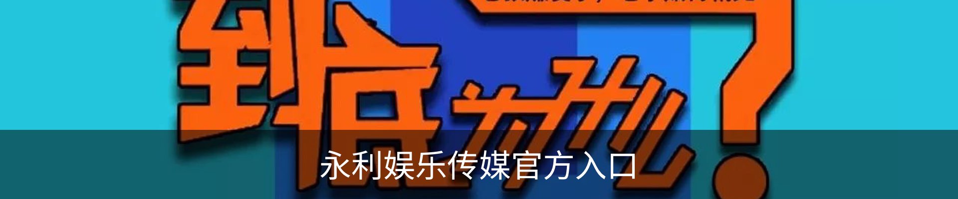 永利娱乐传媒官方入口